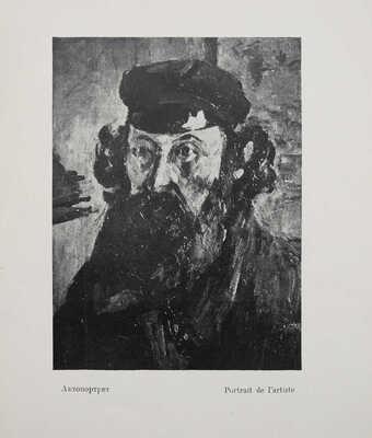 [Нюренберг А.М., автограф] Нюренберг А.М. Поль Сезанн: [Лекции, чит. в ВХУТЕМАСе в 1923 г.]. М.: ВХУТЕМАС, [1926].